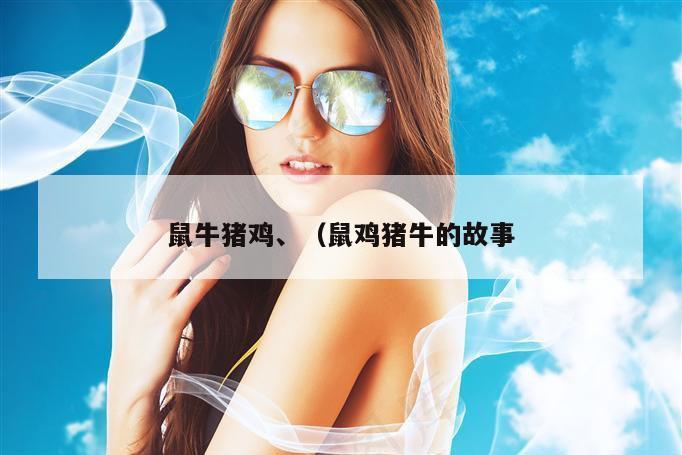 鼠牛猪鸡、（鼠鸡猪牛的故事