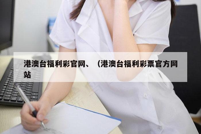 港澳台福利彩官网、（港澳台福利彩票官方网站