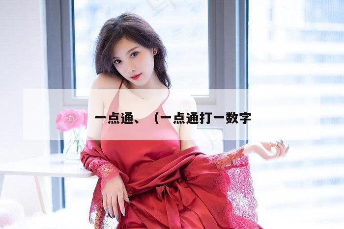 一点通、（一点通打一数字