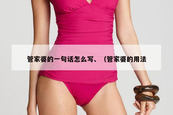管家婆的一句话怎么写、(管家婆的用法