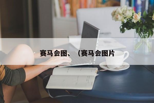 赛马会图、（赛马会图片